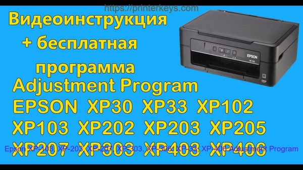 Epson XP-103, XP-203, XP-207, XP-303, XP-306, XP-33, XP-406 Adjustment Program